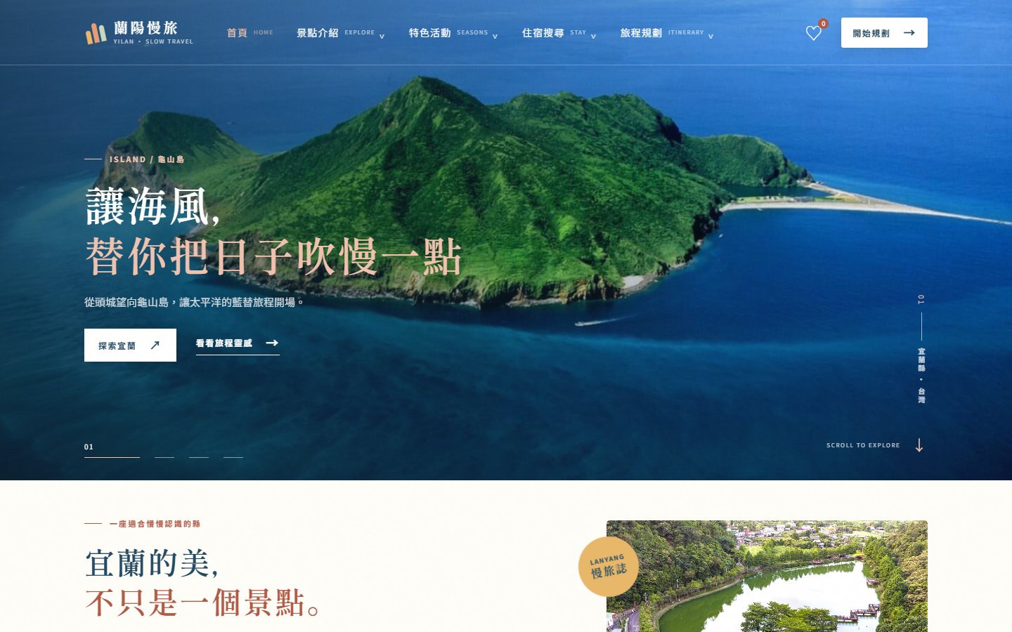 蘭陽慢旅海岸主視覺與網站畫面